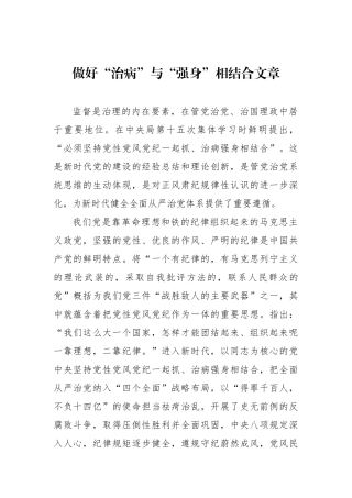 做好“治病”与“强身”相结合文章
