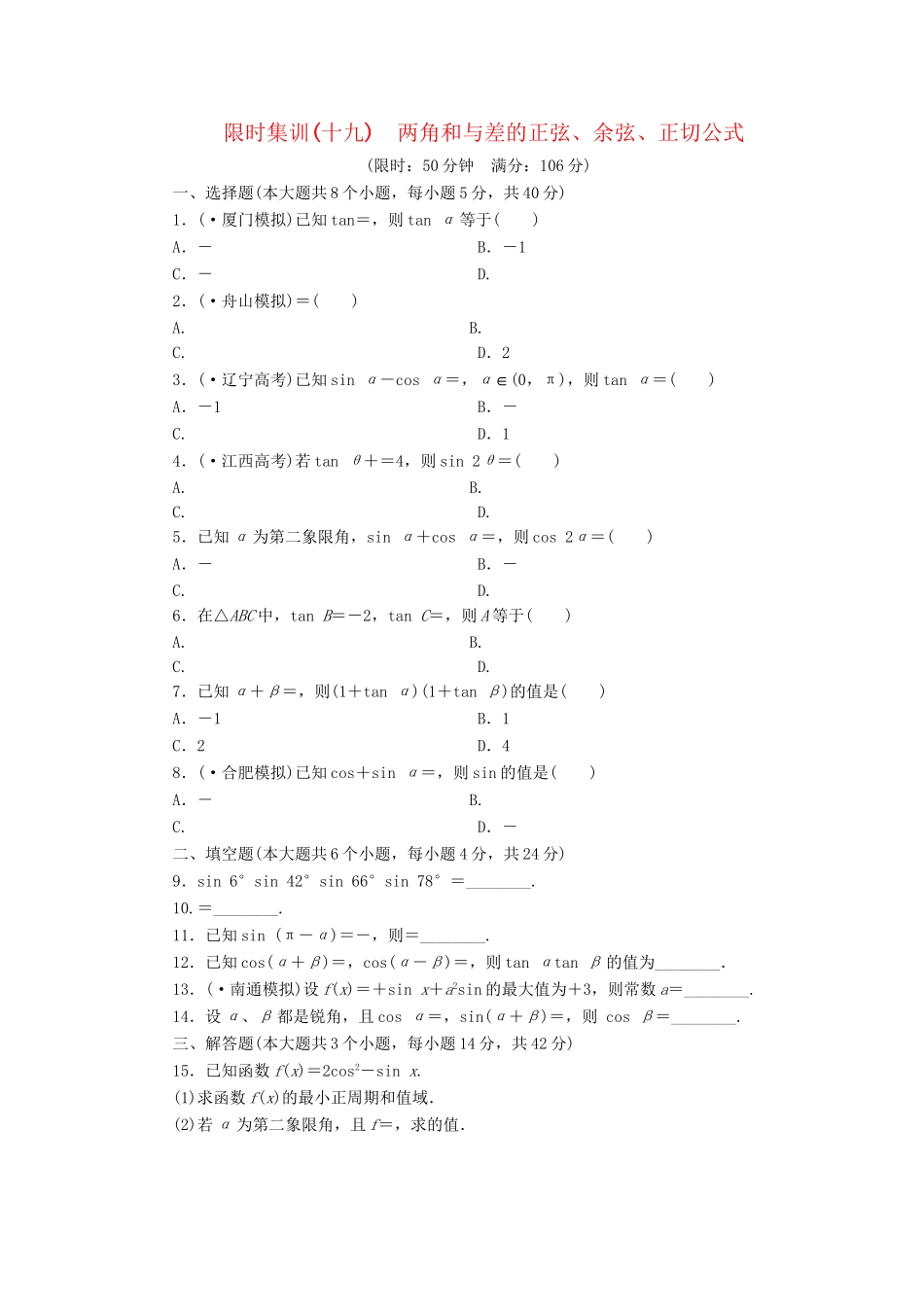 高考数一轮复习 3.5 两角和与差的正弦、余弦、正切公式限时集训 理_第1页