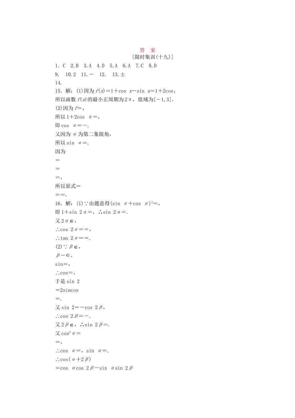 高考数一轮复习 3.5 两角和与差的正弦、余弦、正切公式限时集训 理_第3页