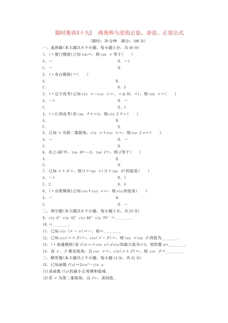 高考数一轮复习 3.5 两角和与差的正弦、余弦、正切公式限时集训 理