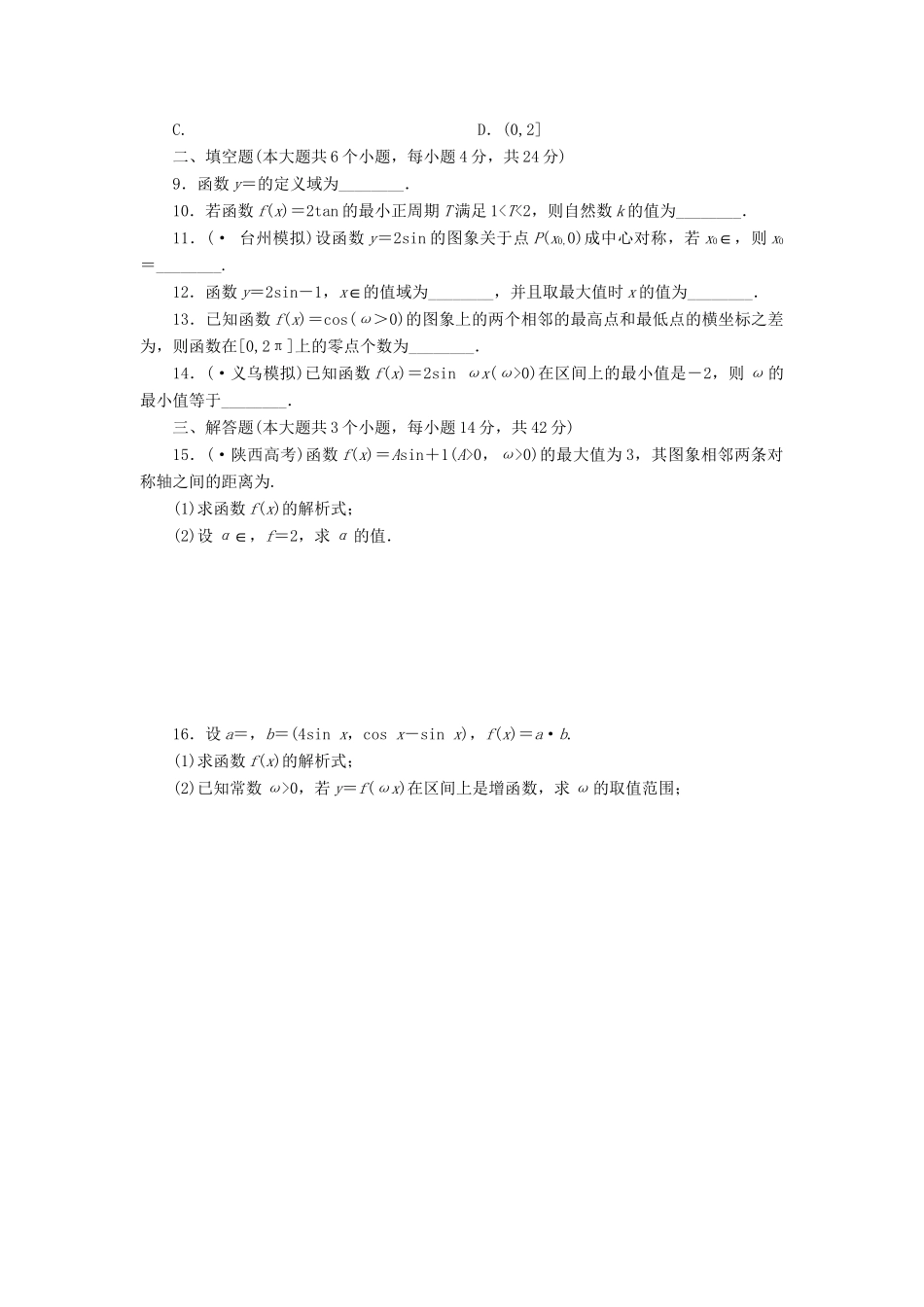 高考数一轮复习 3.5 三角函数的图象与性质限时集训 理_第2页