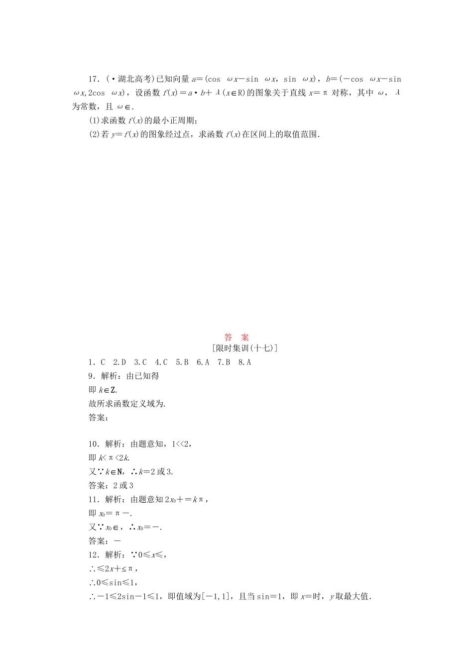 高考数一轮复习 3.5 三角函数的图象与性质限时集训 理_第3页