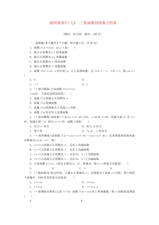 高考数一轮复习 3.5 三角函数的图象与性质限时集训 理