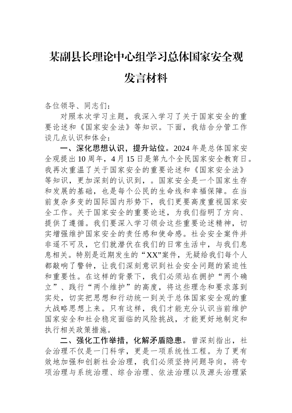 某副县长理论中心组学习总体国家安全观发言材料_第1页