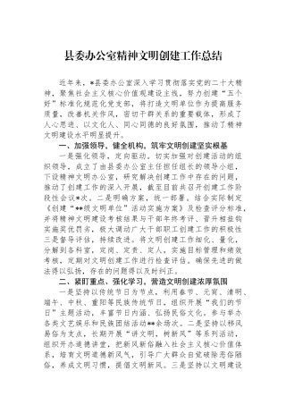 县委办公室精神文明创建工作总结