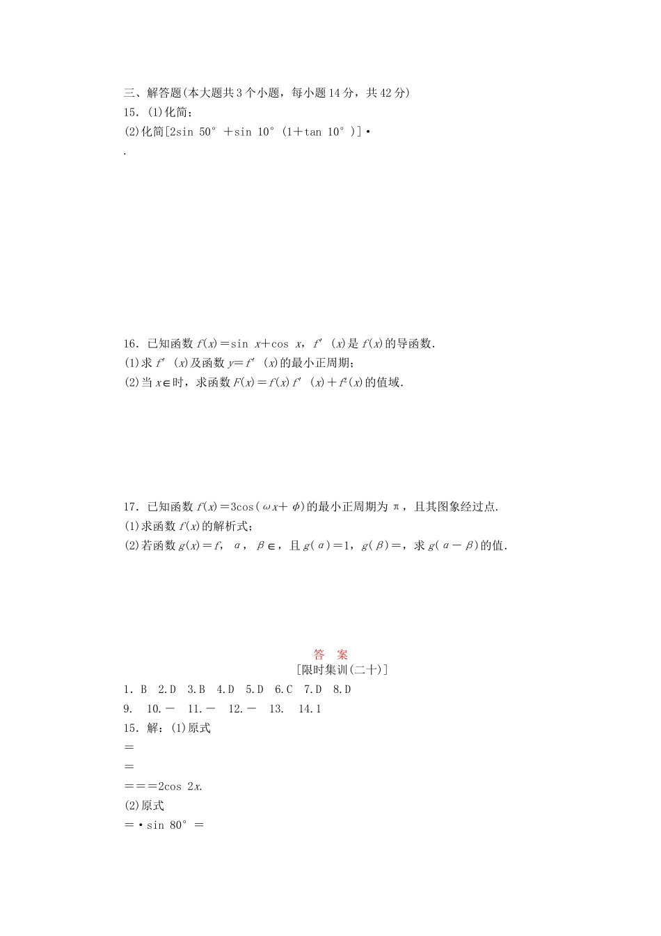 高考数一轮复习 3.6 简单的三角恒等变换限时集训 理_第2页