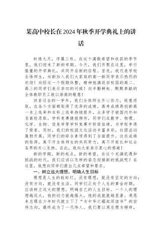 某高中校长在2024年秋季开学典礼上的讲话