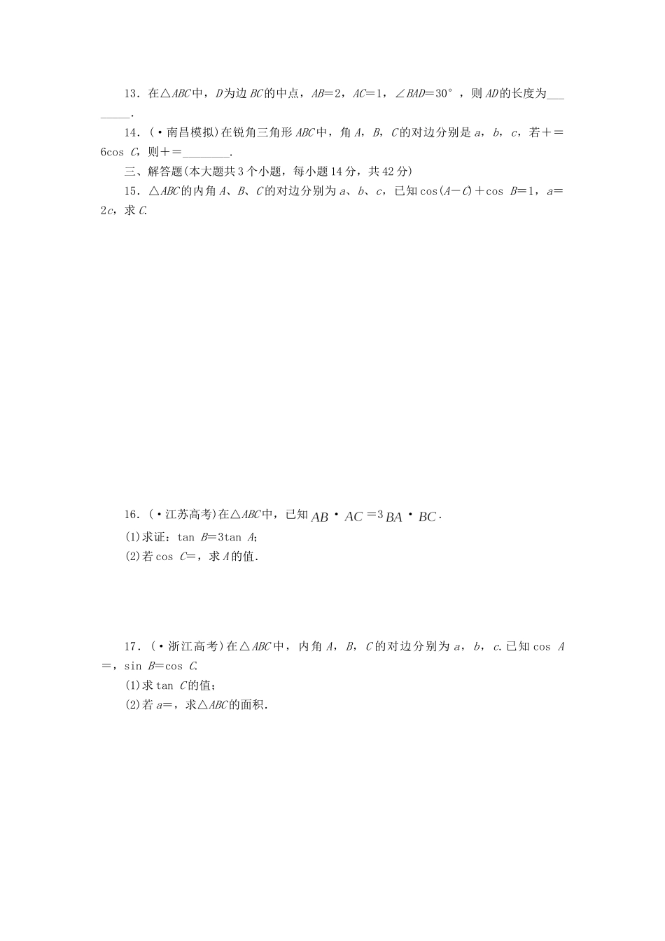 高考数一轮复习 3.7 正弦定理和余弦定理限时集训 理_第2页