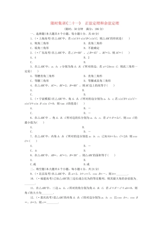 高考数一轮复习 3.7 正弦定理和余弦定理限时集训 理