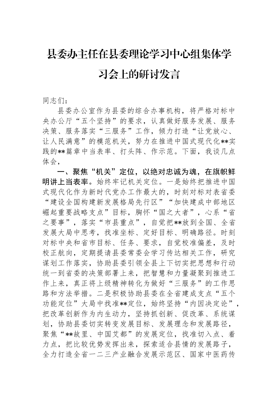 县委办主任在县委理论学习中心组集体学习会上的研讨发言_第1页