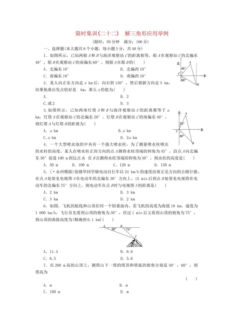 高考数一轮复习 3.8 解三角形应用举例限时集训 理_第1页