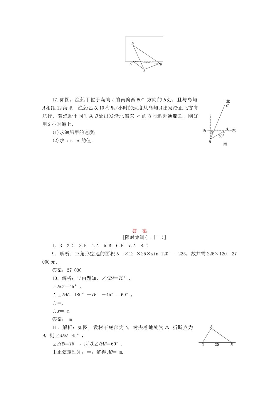 高考数一轮复习 3.8 解三角形应用举例限时集训 理_第3页