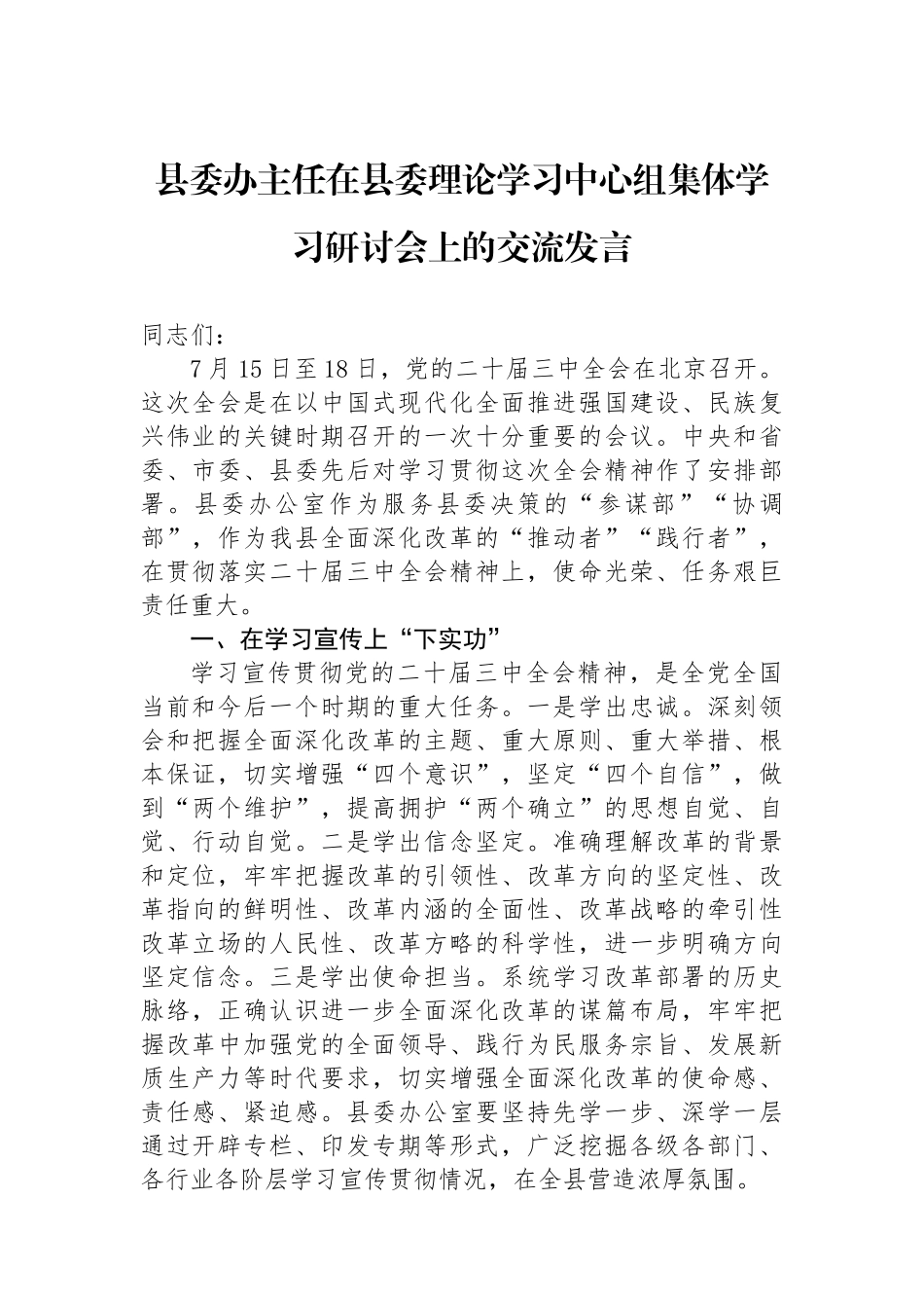 县委办主任在县委理论学习中心组集体学习研讨会上的交流发言_第1页