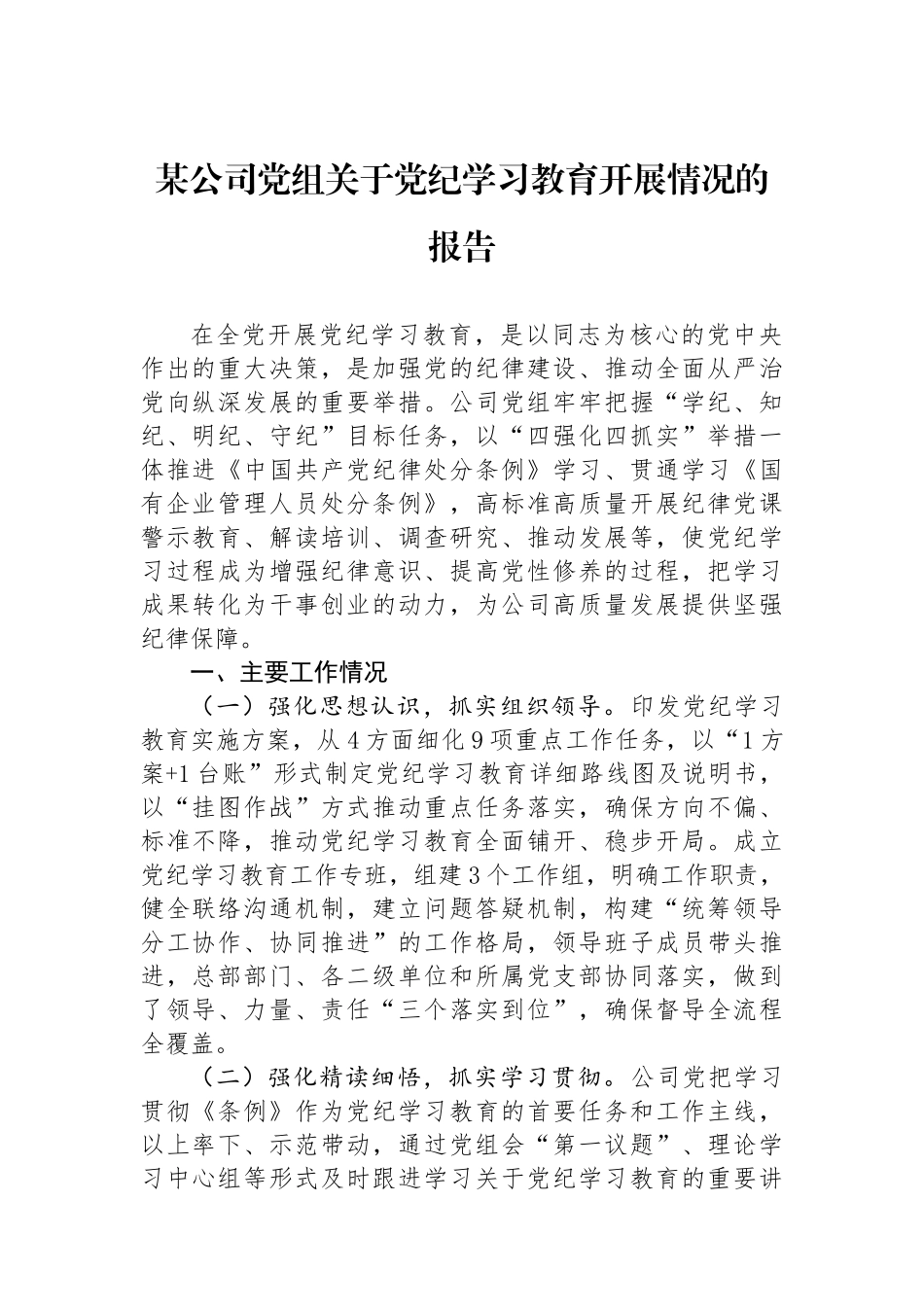 某公司党组关于党纪学习教育开展情况的报告_第1页