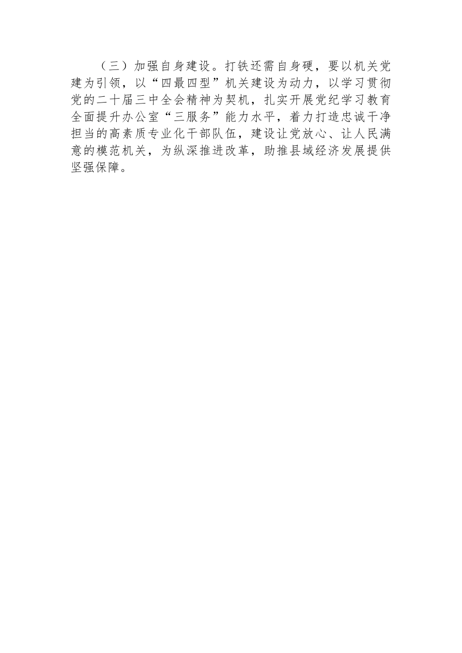 县委常委、县委办公室主任学习贯彻二十届三中全会精神心得体会_第3页