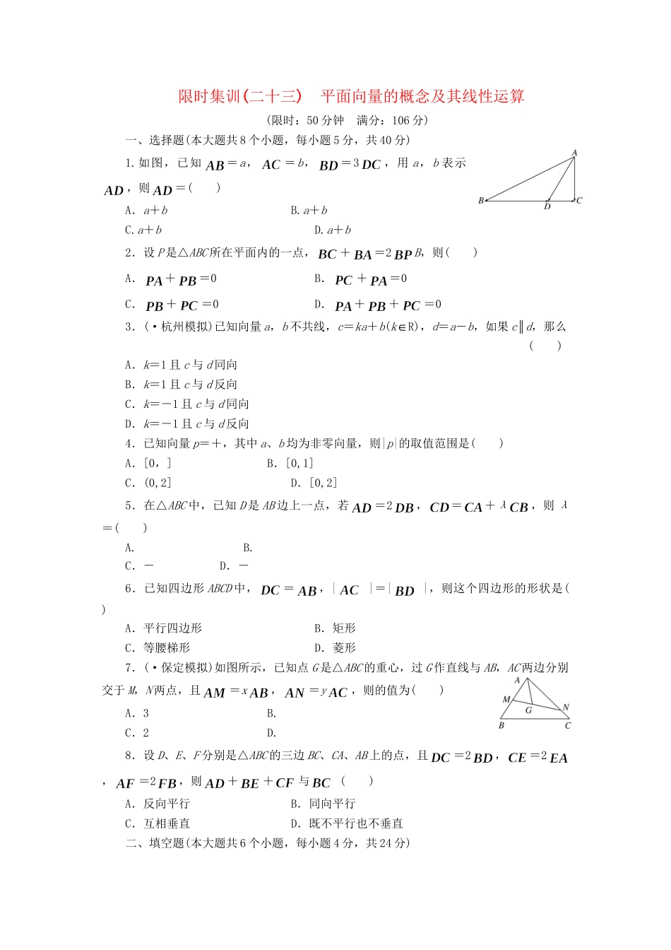 高考数一轮复习 4.1 平面向量的概念及其线性运算限时集训 理_第1页