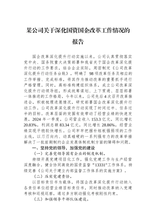 某公司关于深化国资国企改革工作情况的报告