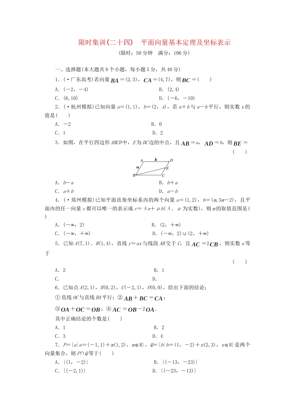 高考数一轮复习 4.2 平面向量基本定理及坐标表示限时集训 理_第1页