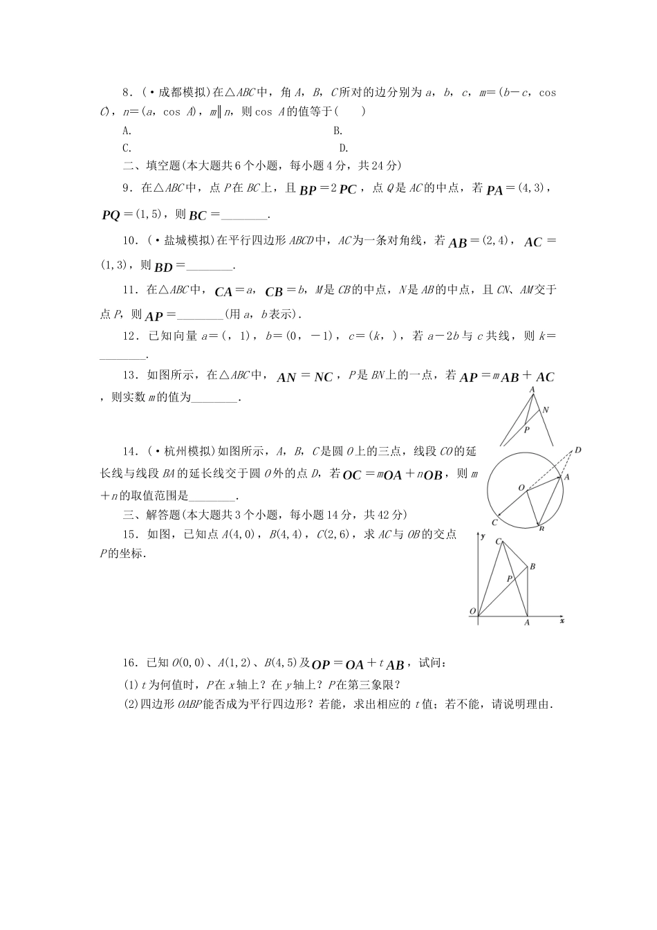 高考数一轮复习 4.2 平面向量基本定理及坐标表示限时集训 理_第2页