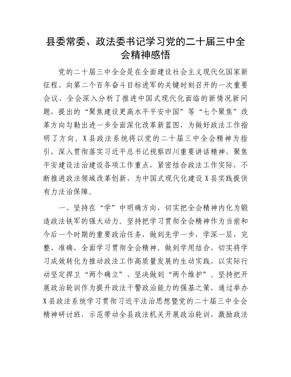 县委常委、政法委书记学习党的二十届三中全会精神感悟_第1页