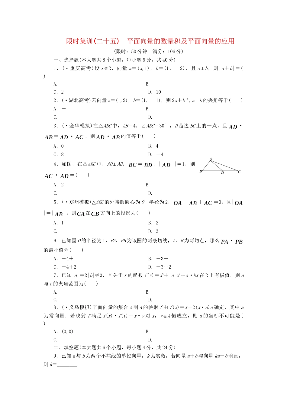 高考数一轮复习 4.3 平面向量的数量积及平面向量的应用限时集训 理_第1页