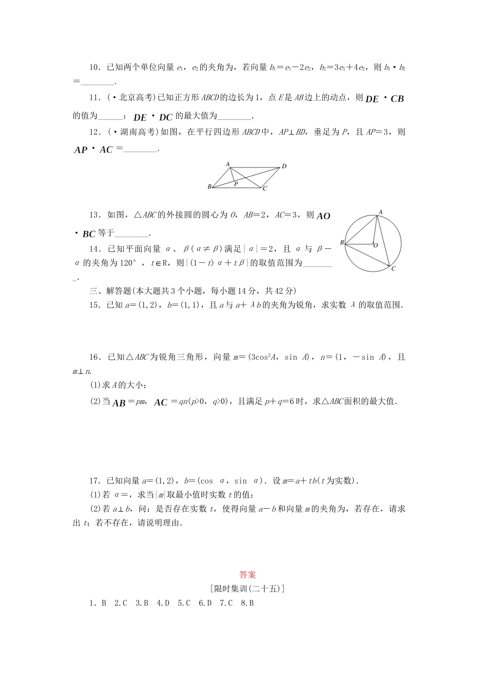 高考数一轮复习 4.3 平面向量的数量积及平面向量的应用限时集训 理_第2页