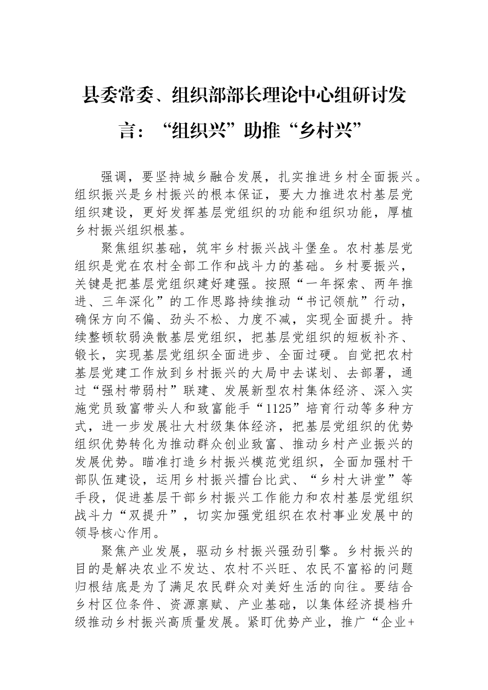 县委常委、组织部部长理论中心组研讨发言：“组织兴”助推“乡村兴”_第1页