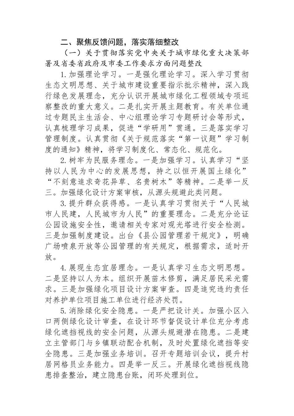 县委关于城市绿化工程领域专项巡察整改进展情况的报告_第2页