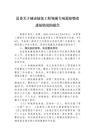 县委关于城市绿化工程领域专项巡察整改进展情况的报告