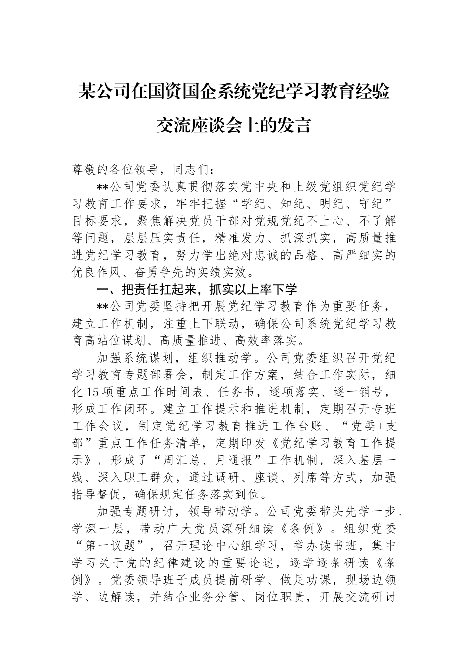 某公司在国资国企系统党纪学习教育经验交流座谈会上的发言_第1页