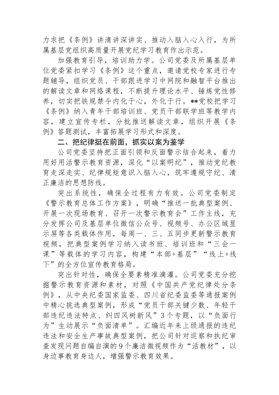 某公司在国资国企系统党纪学习教育经验交流座谈会上的发言_第2页