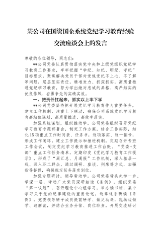 某公司在国资国企系统党纪学习教育经验交流座谈会上的发言