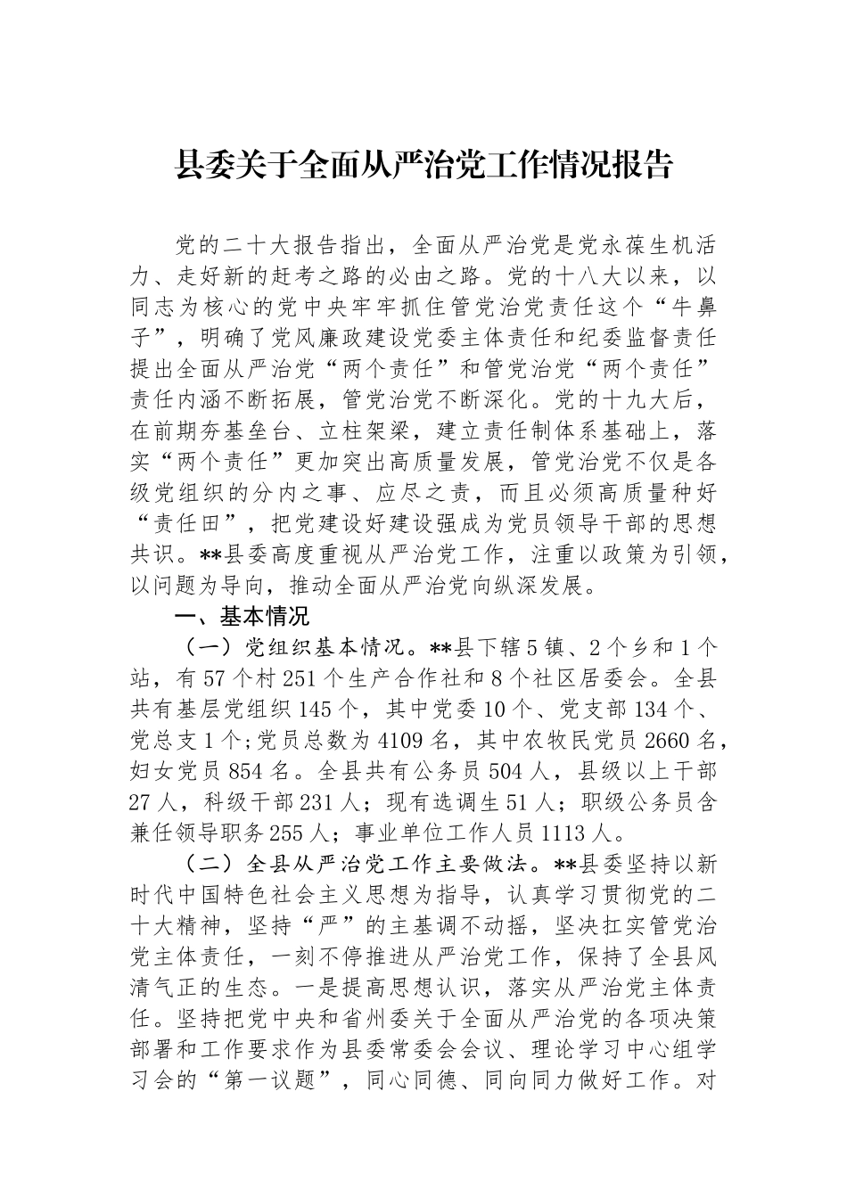 县委关于全面从严治党工作情况报告_第1页