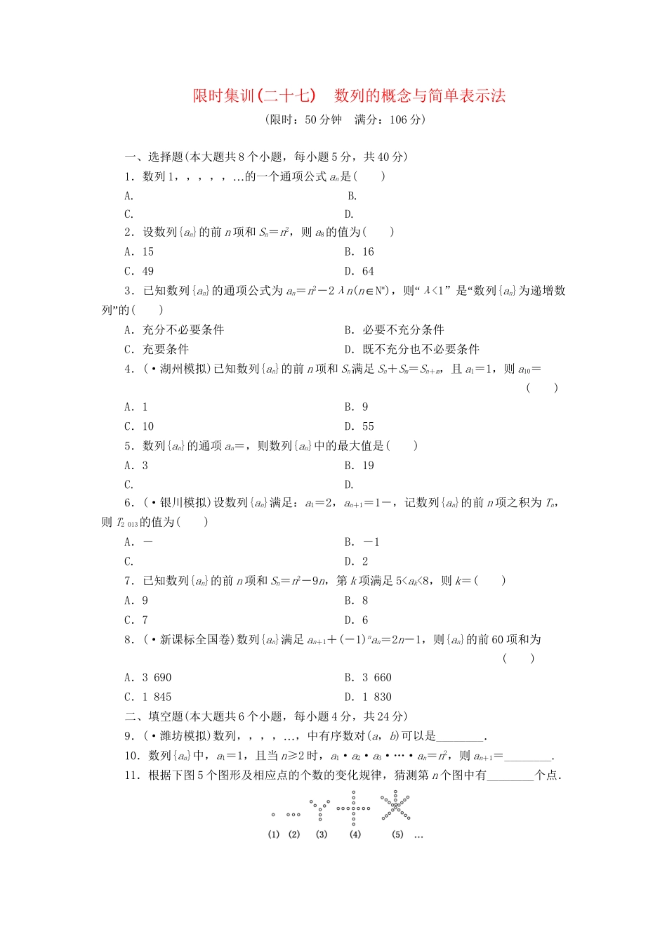 高考数一轮复习 5.1 数列的概念与简单表示法限时集训 理_第1页