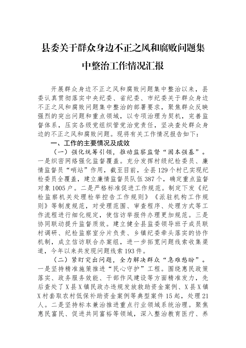 县委关于群众身边不正之风和腐败问题集中整治工作情况汇报_第1页