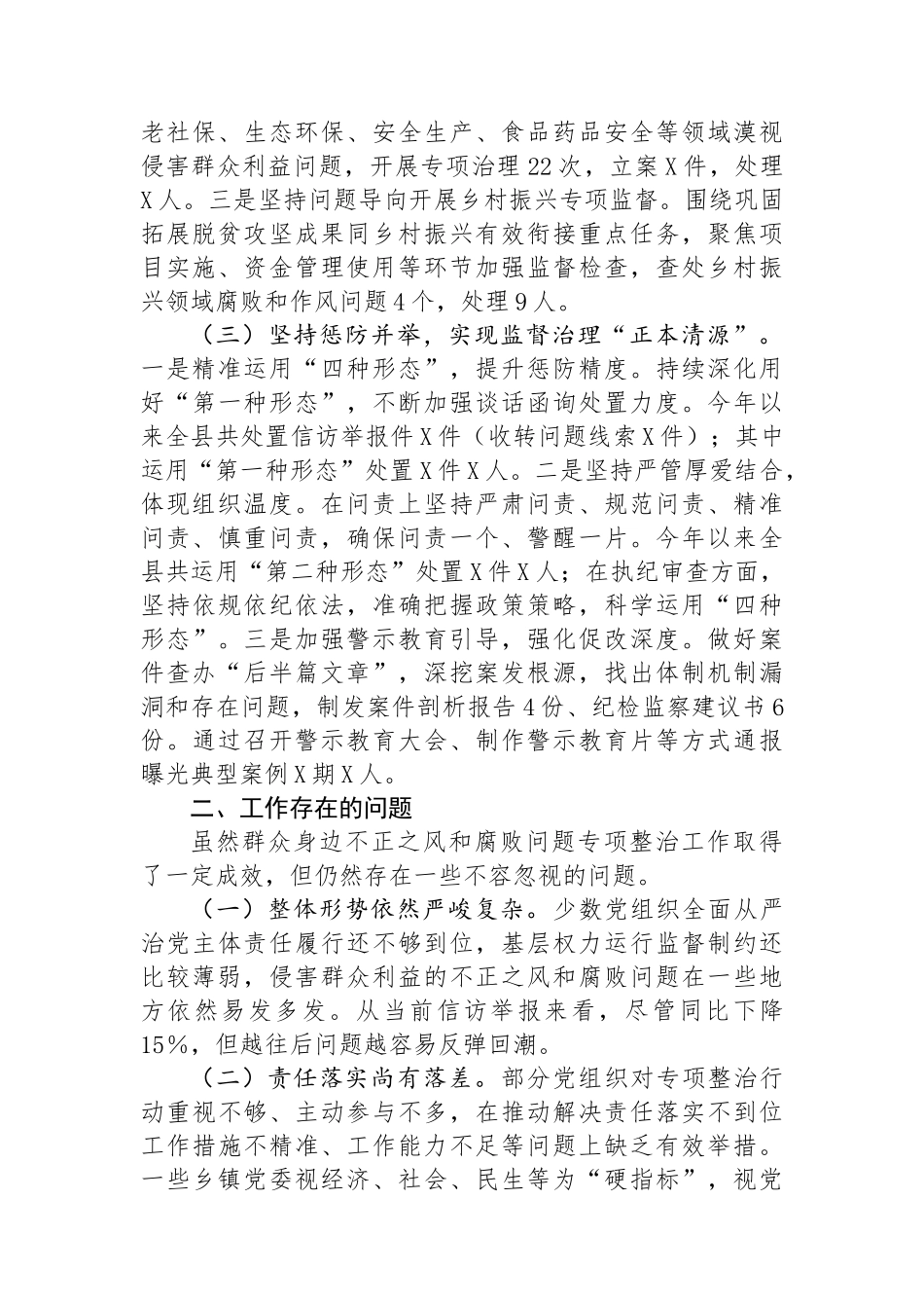 县委关于群众身边不正之风和腐败问题集中整治工作情况汇报_第2页