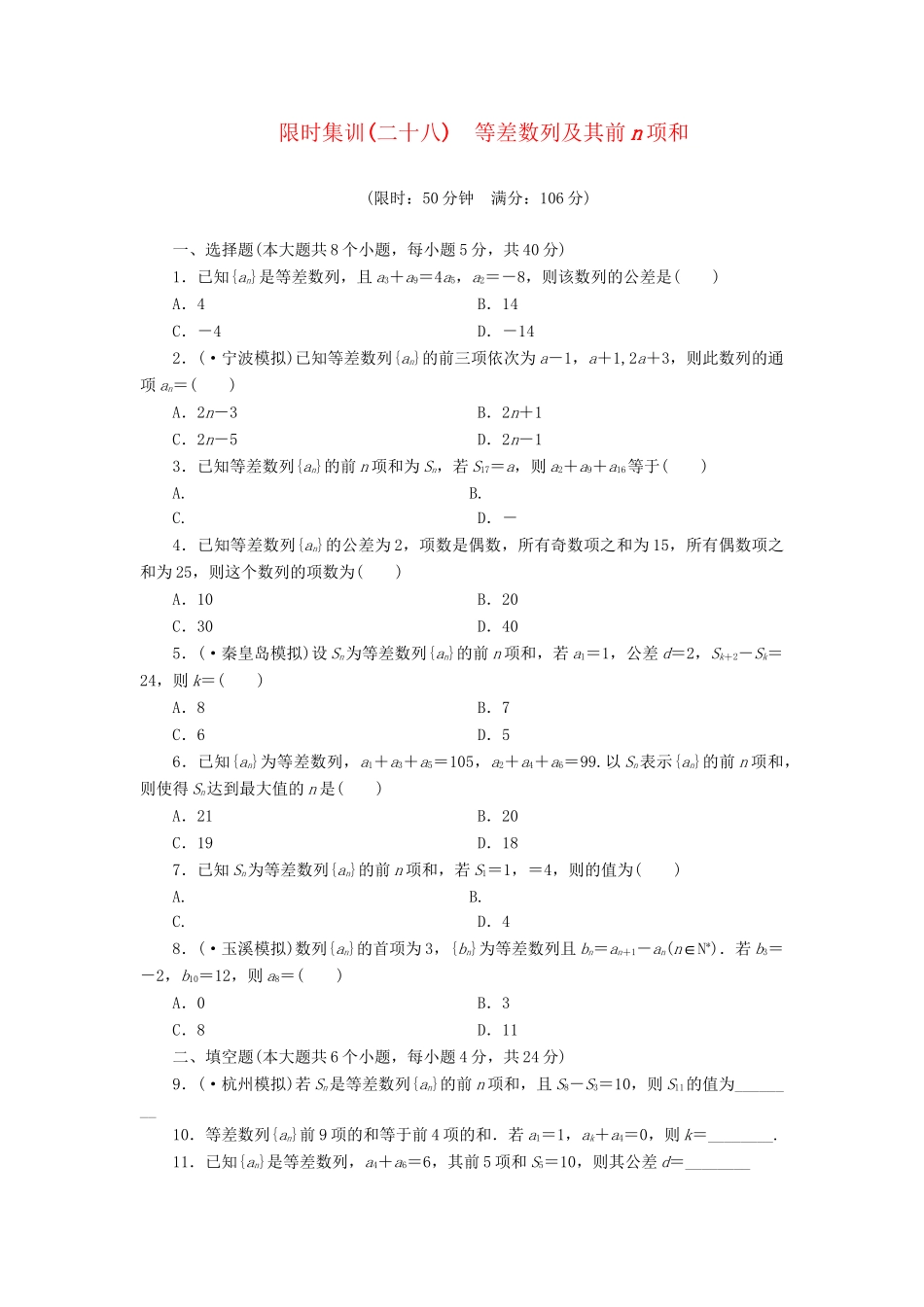 高考数一轮复习 5.2 等差数列及其前n项和限时集训 理_第1页