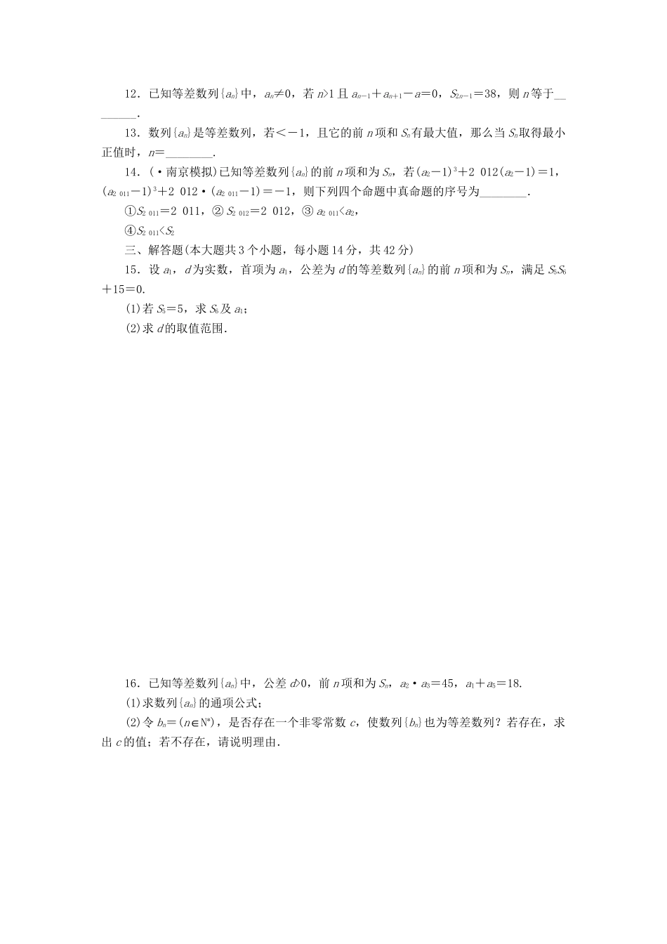 高考数一轮复习 5.2 等差数列及其前n项和限时集训 理_第2页