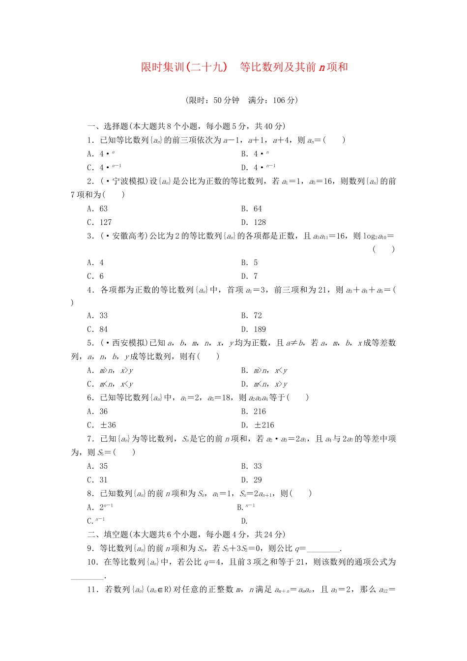 高考数一轮复习 5.3 等比数列及其前n项和限时集训 理_第1页