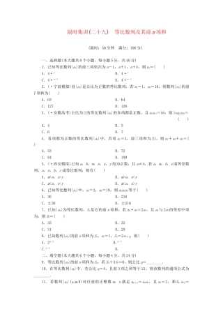 高考数一轮复习 5.3 等比数列及其前n项和限时集训 理