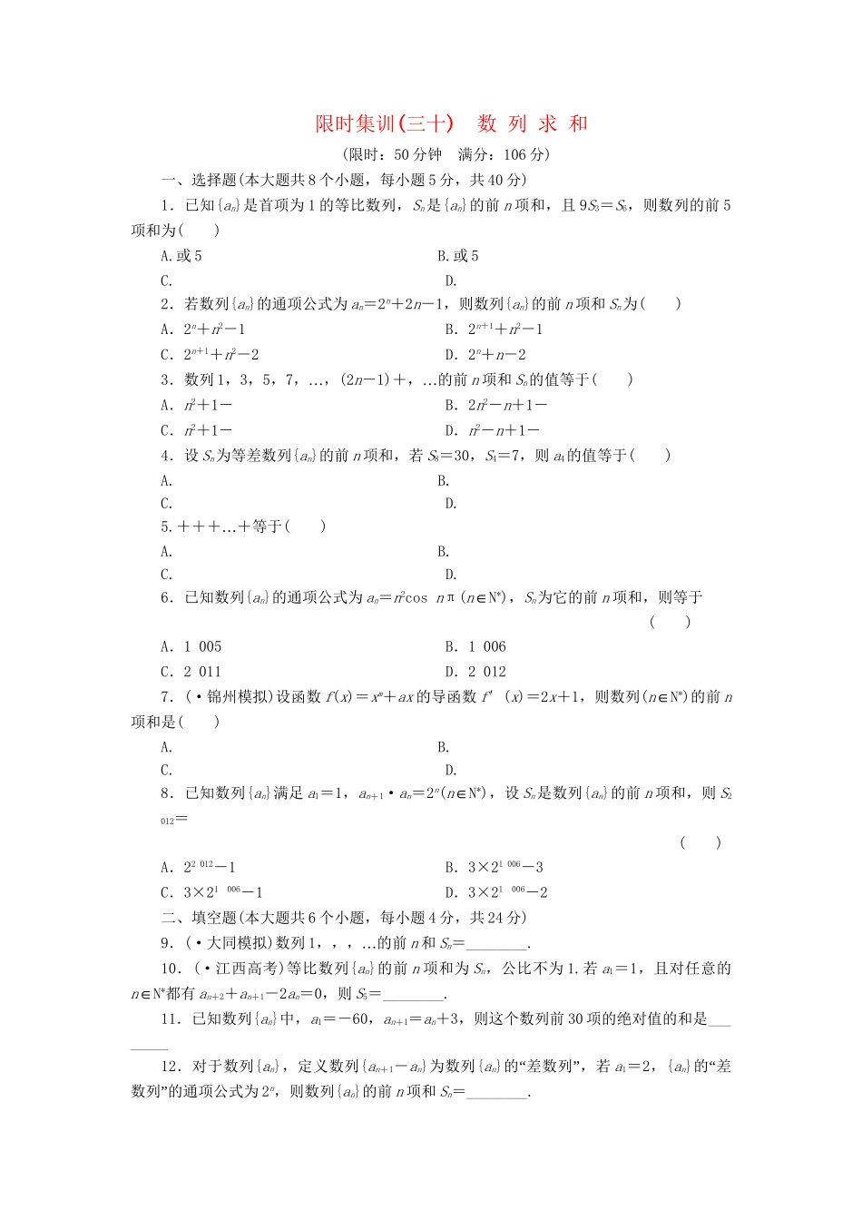 高考数一轮复习 5.4 数列求和限时集训 理_第1页