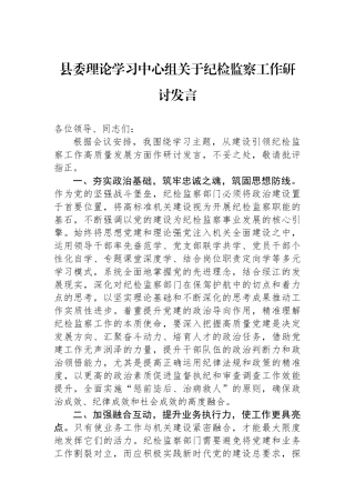 县委理论学习中心组关于纪检监察工作研讨发言