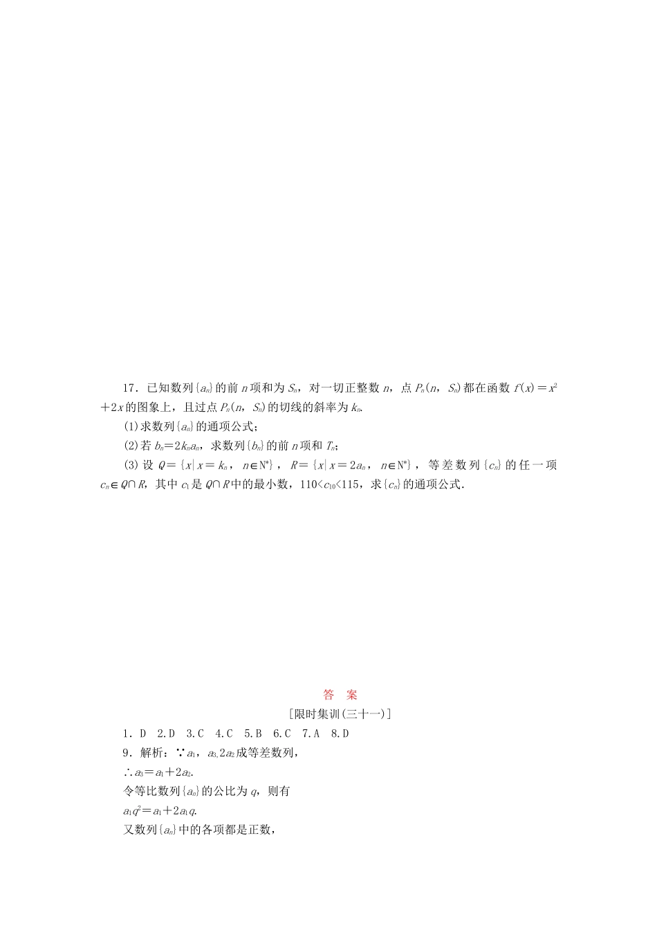 高考数一轮复习 5.5 数列的综合问题限时集训 理_第3页