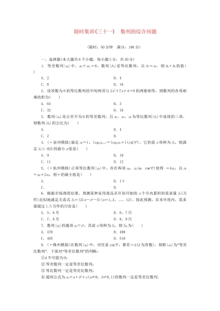 高考数一轮复习 5.5 数列的综合问题限时集训 理