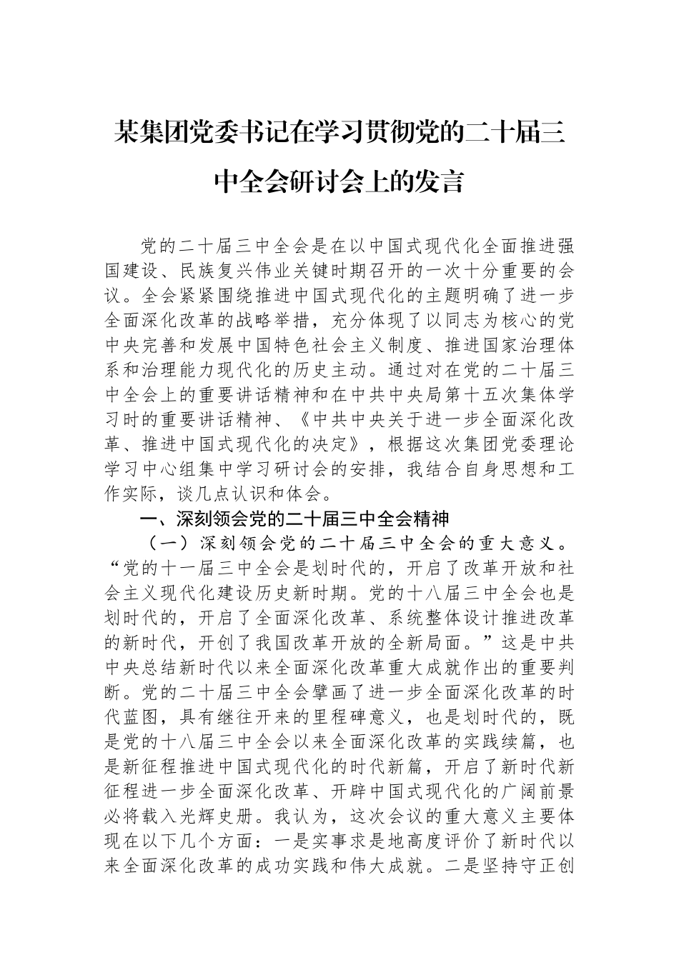 某集团党委书记在学习贯彻党的二十届三中全会研讨会上的发言_第1页
