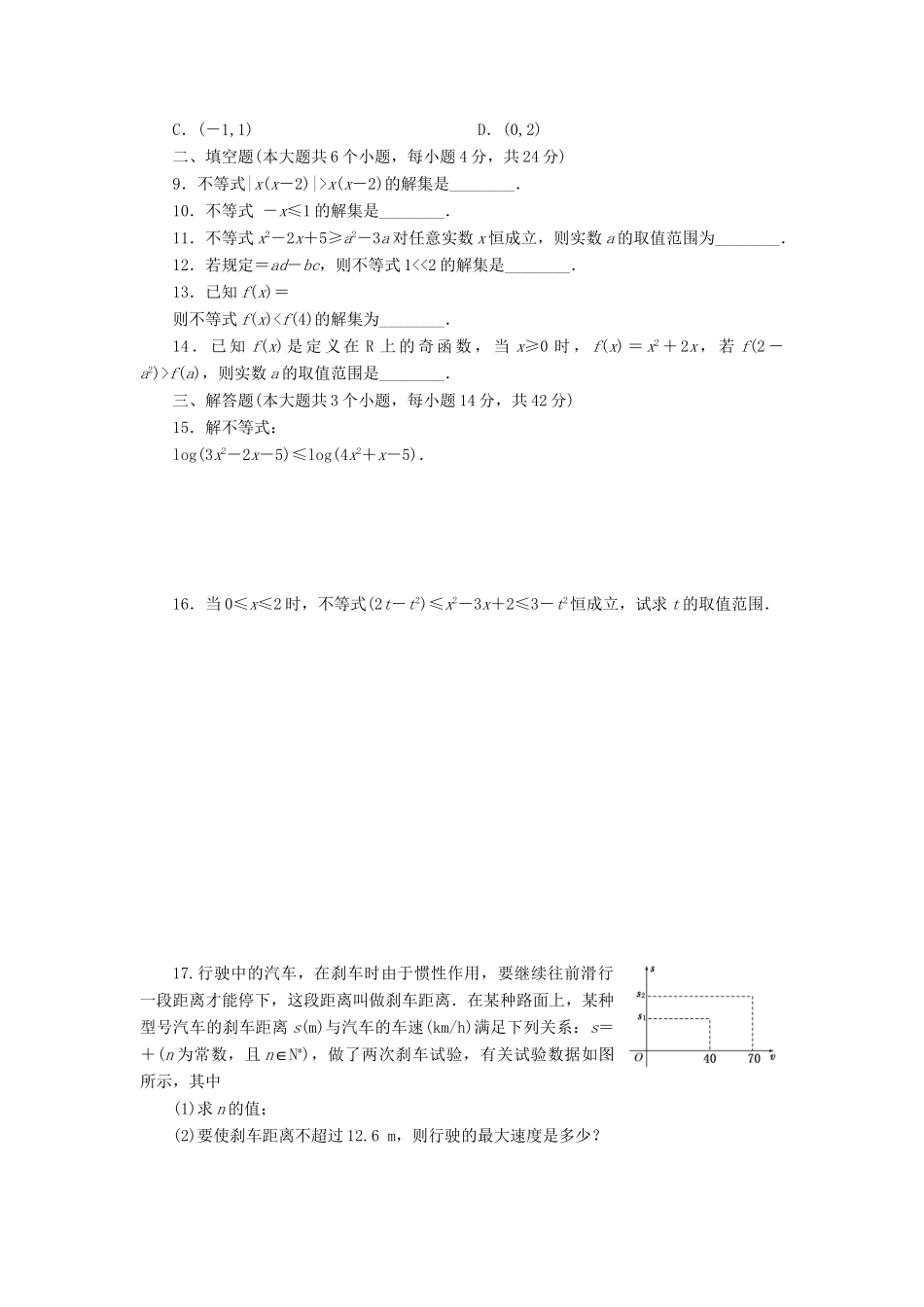 高考数一轮复习 6.2 一元二次不等式及其解法限时集训 理_第2页