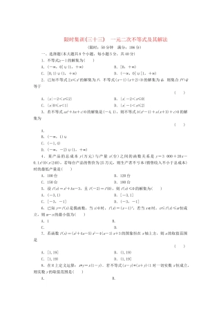 高考数一轮复习 6.2 一元二次不等式及其解法限时集训 理