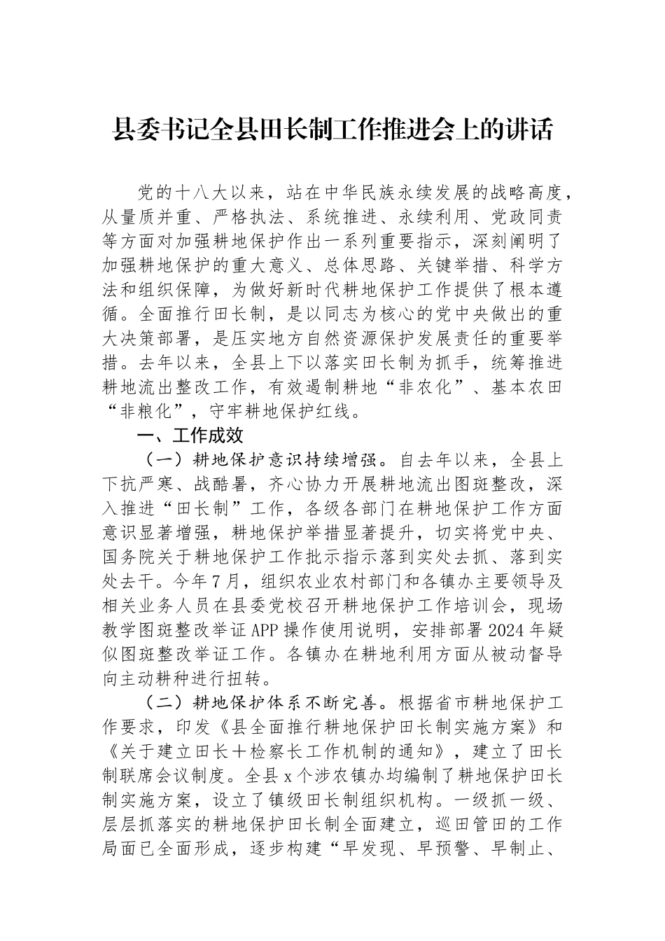 县委书记全县田长制工作推进会上的讲话_第1页