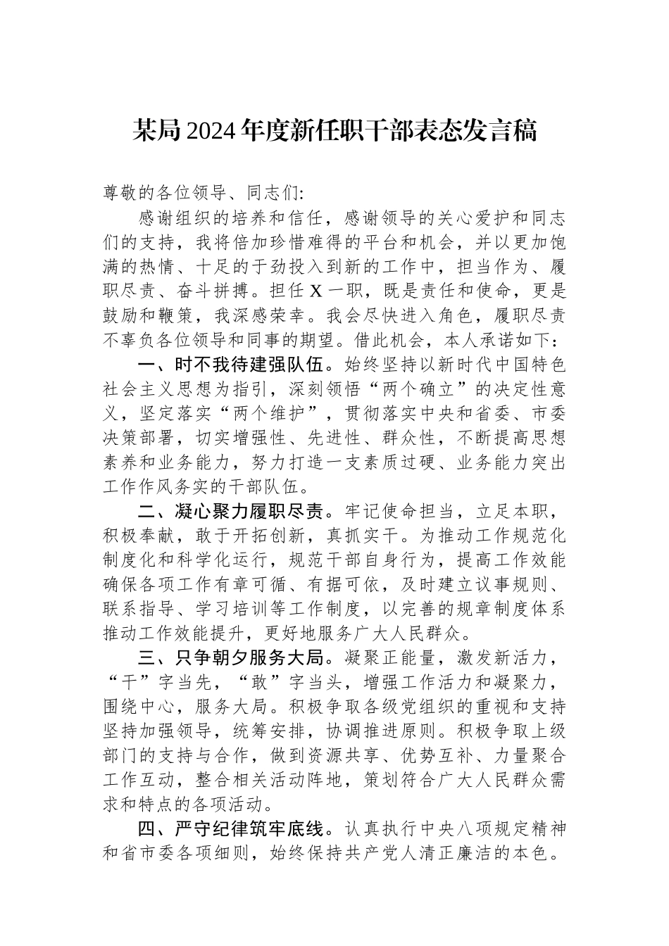 某局2024年度新任职干部表态发言稿_第1页