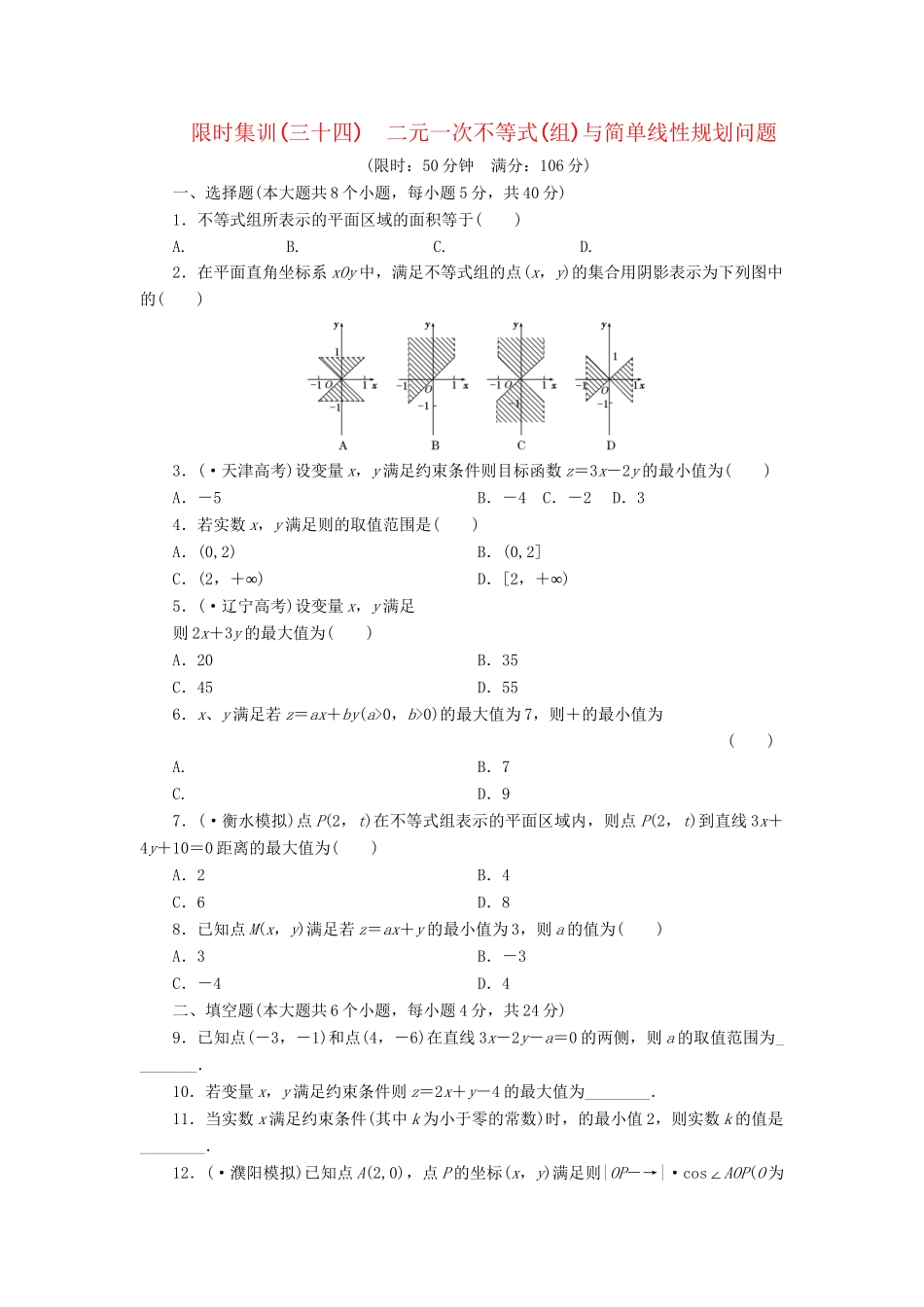 高考数一轮复习 6.3 二元一次不等式 (组)与简单线性规划问题限时集训 理_第1页